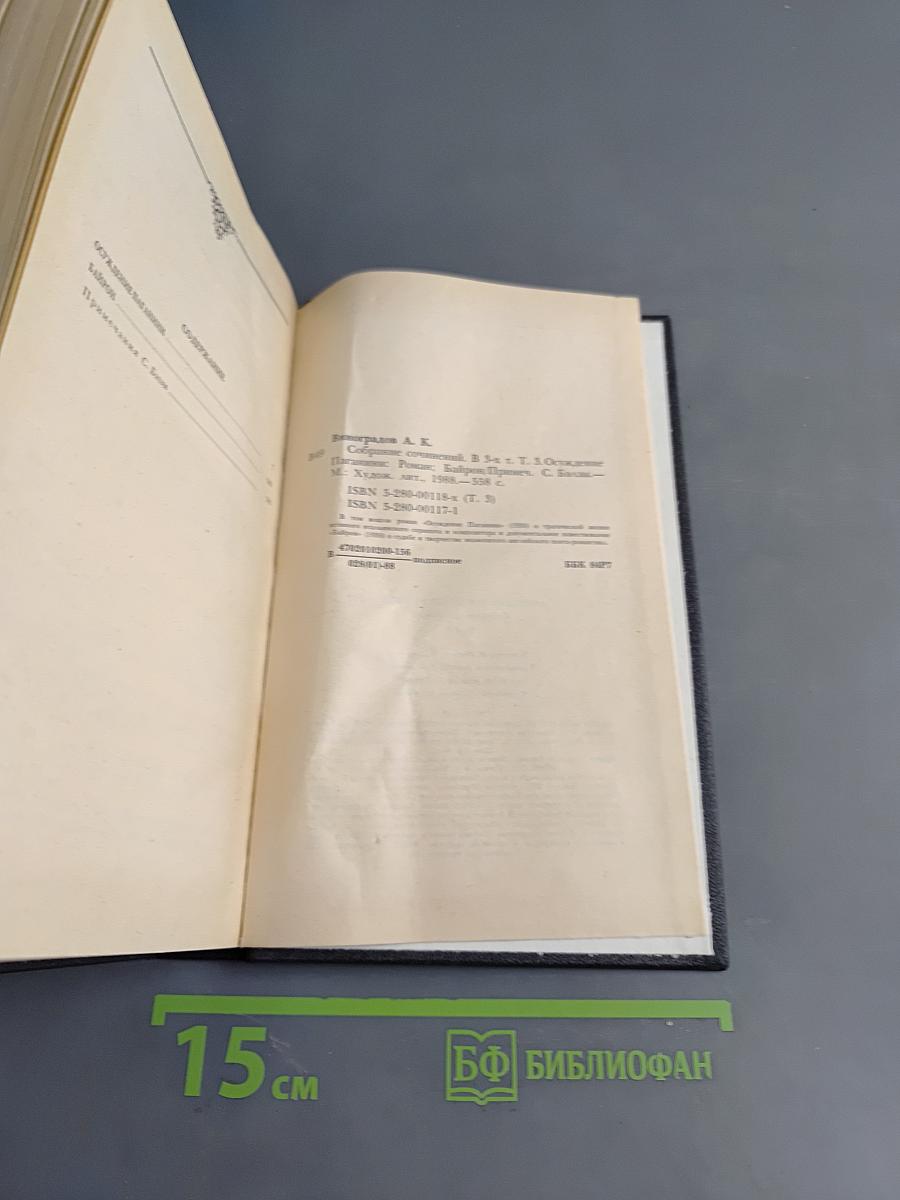 Собрание сочинений. Том третий. Осуждение Паганини. Байрон