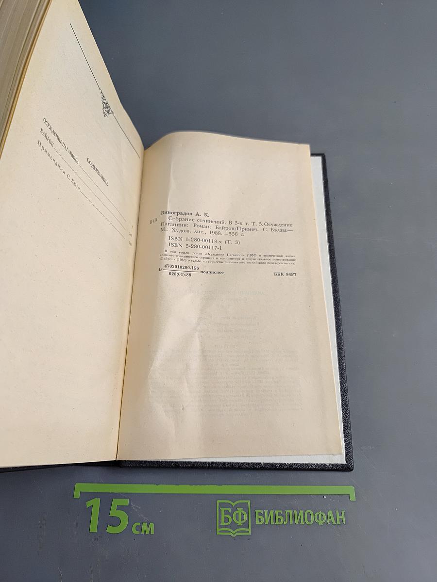 Собрание сочинений. Том третий. Осуждение Паганини. Байрон