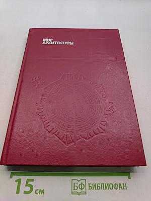 Мир архитектуры