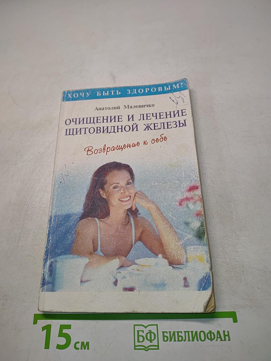 Очищение и лечение щитовидной железы. Возвращение к себе