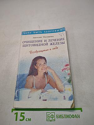 Очищение и лечение щитовидной железы. Возвращение к себе