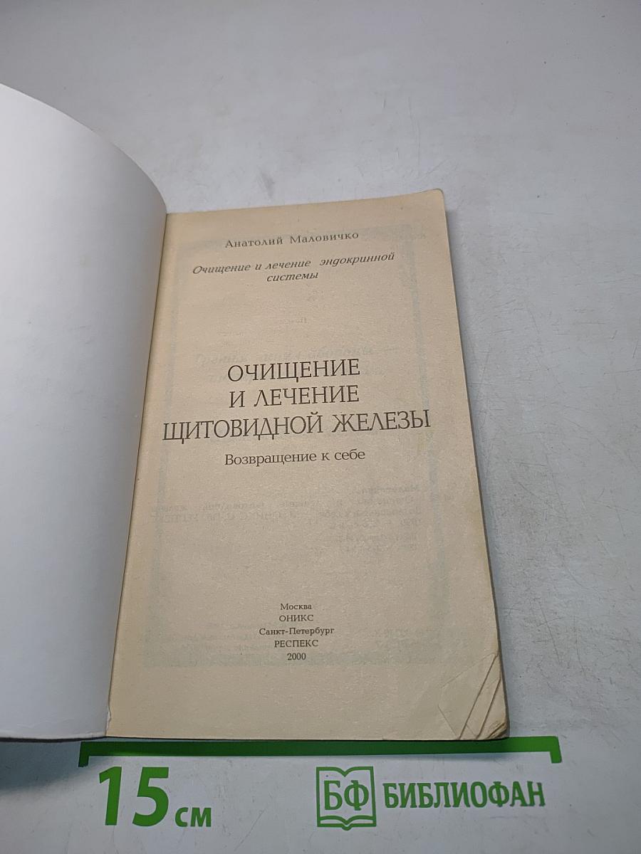 Очищение и лечение щитовидной железы. Возвращение к себе