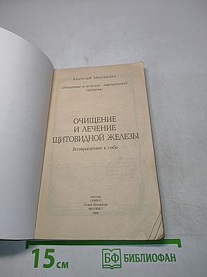 Очищение и лечение щитовидной железы. Возвращение к себе