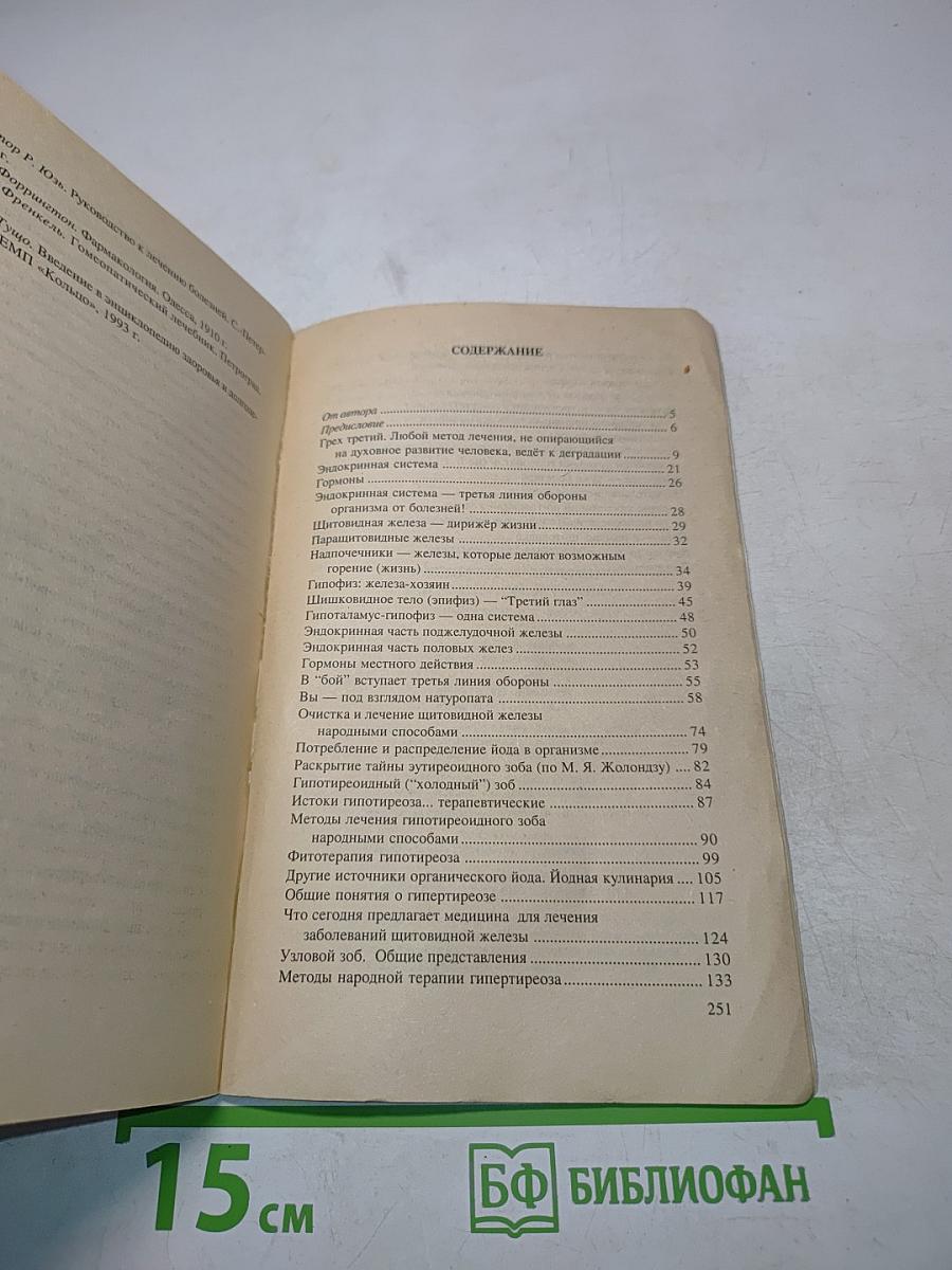 Очищение и лечение щитовидной железы. Возвращение к себе