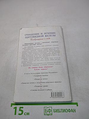 Очищение и лечение щитовидной железы. Возвращение к себе