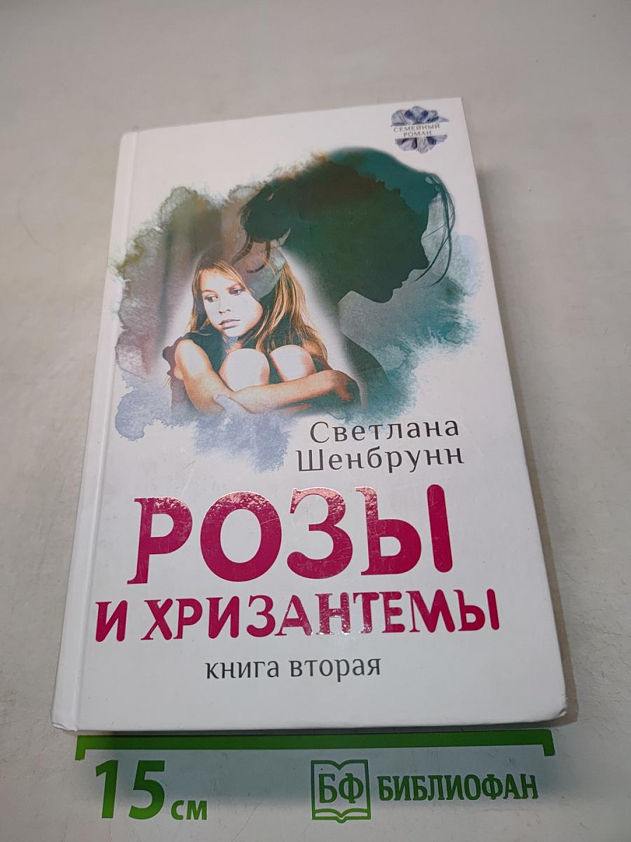 Розы и хризантемы. Книга вторая