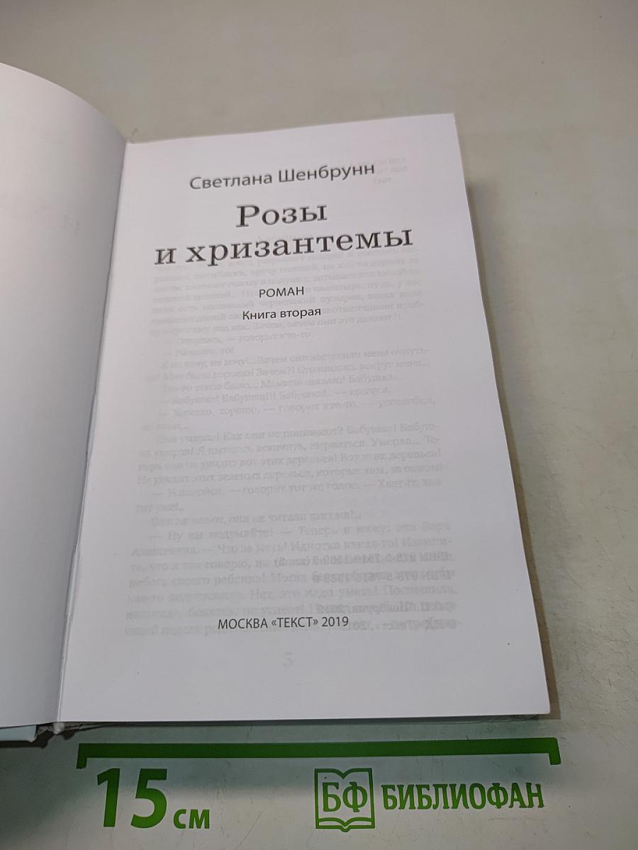 Розы и хризантемы. Книга вторая