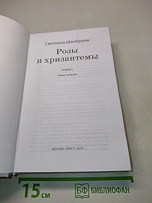 Розы и хризантемы. Книга вторая