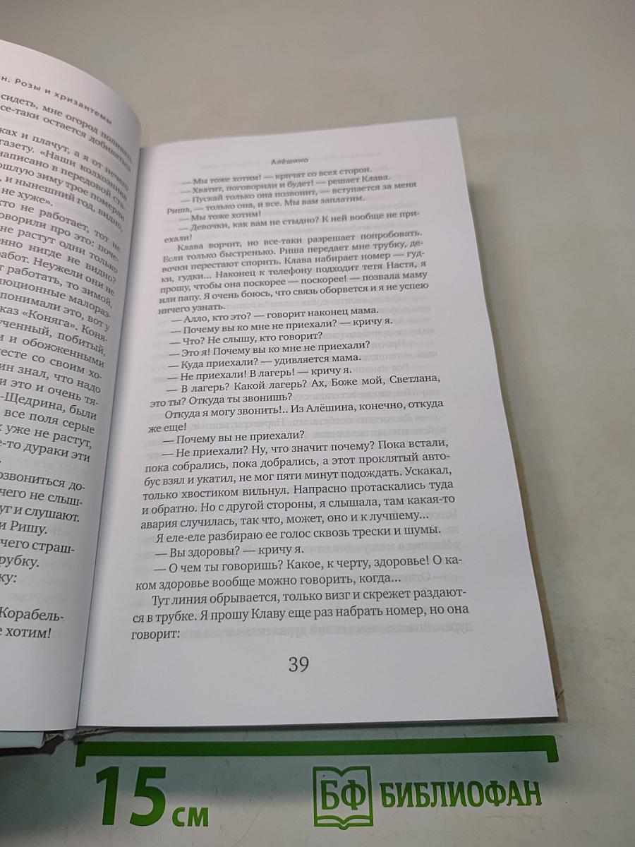 Розы и хризантемы. Книга вторая