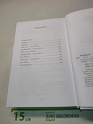Розы и хризантемы. Книга вторая