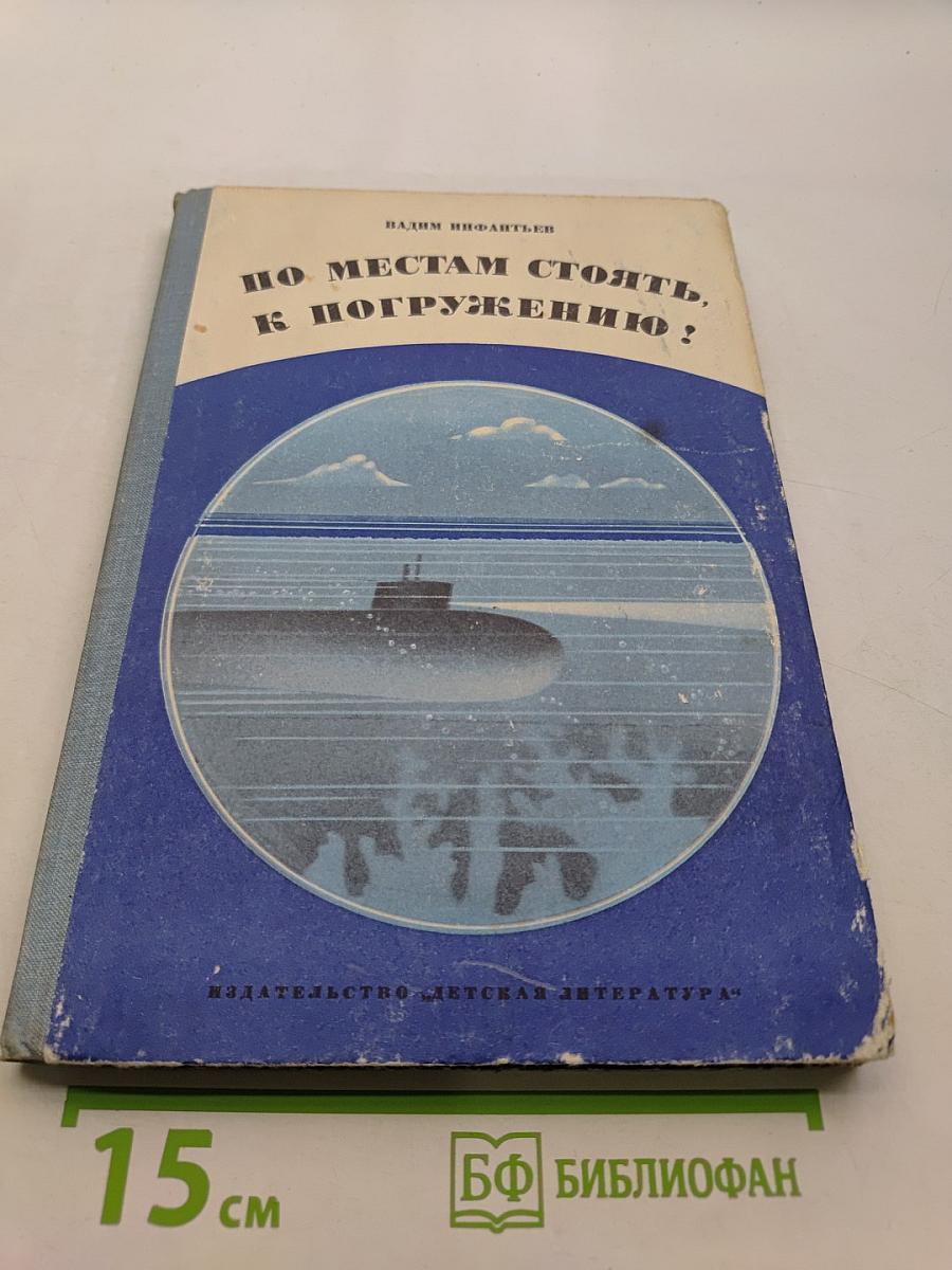 По местам стоять, к погружению!