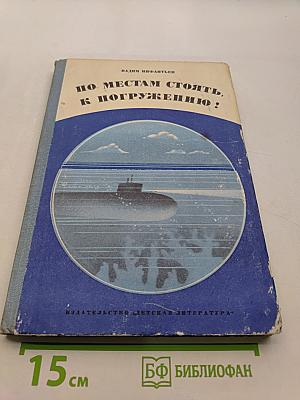 По местам стоять, к погружению!