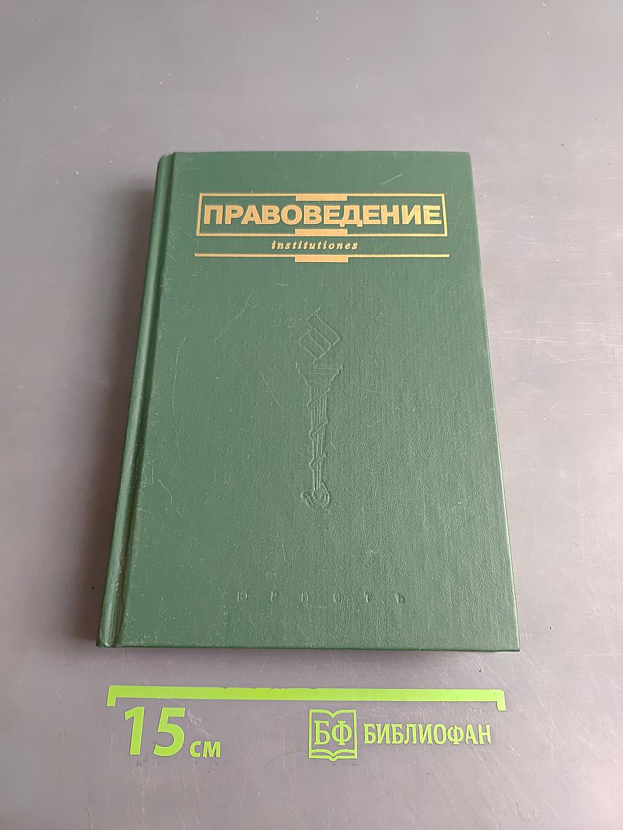 Правоведение