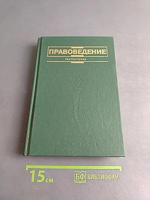Правоведение