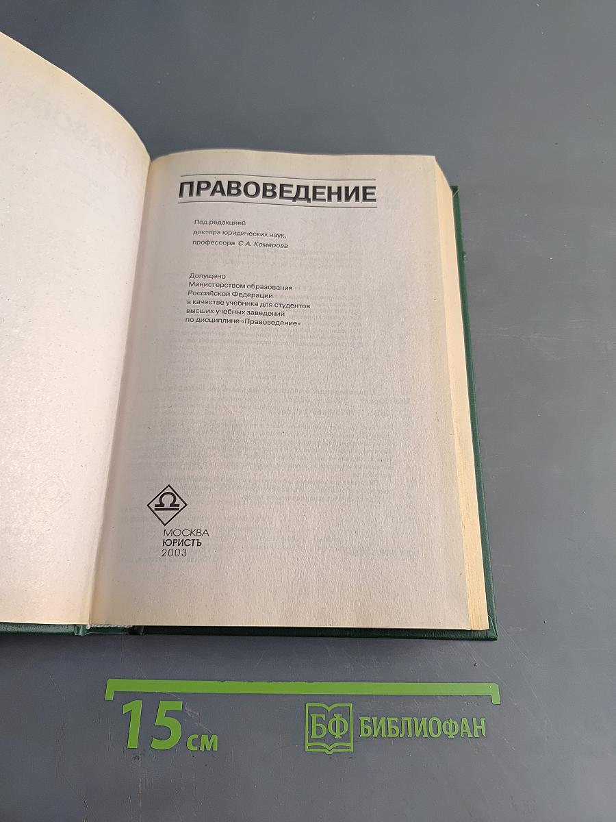 Правоведение