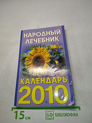 Народный лечебник. Календарь 2010