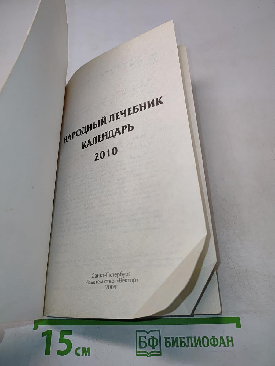 Народный лечебник. Календарь 2010