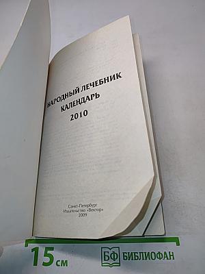 Народный лечебник. Календарь 2010