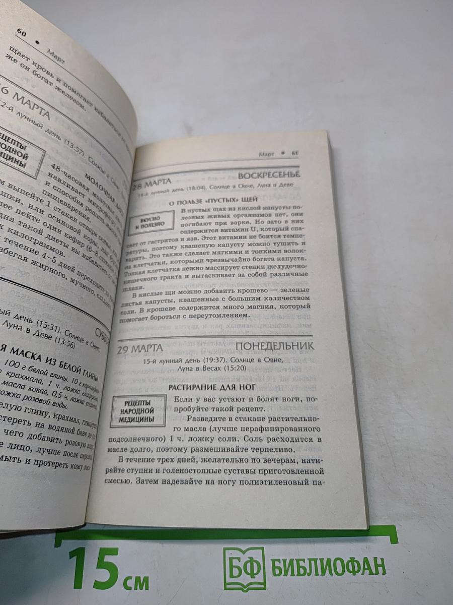 Народный лечебник. Календарь 2010