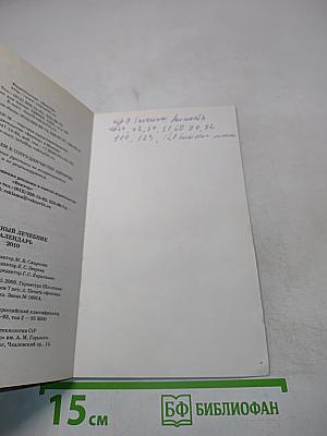 Народный лечебник. Календарь 2010