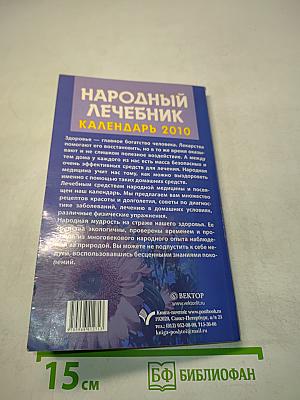 Народный лечебник. Календарь 2010