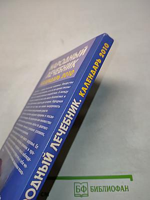 Народный лечебник. Календарь 2010