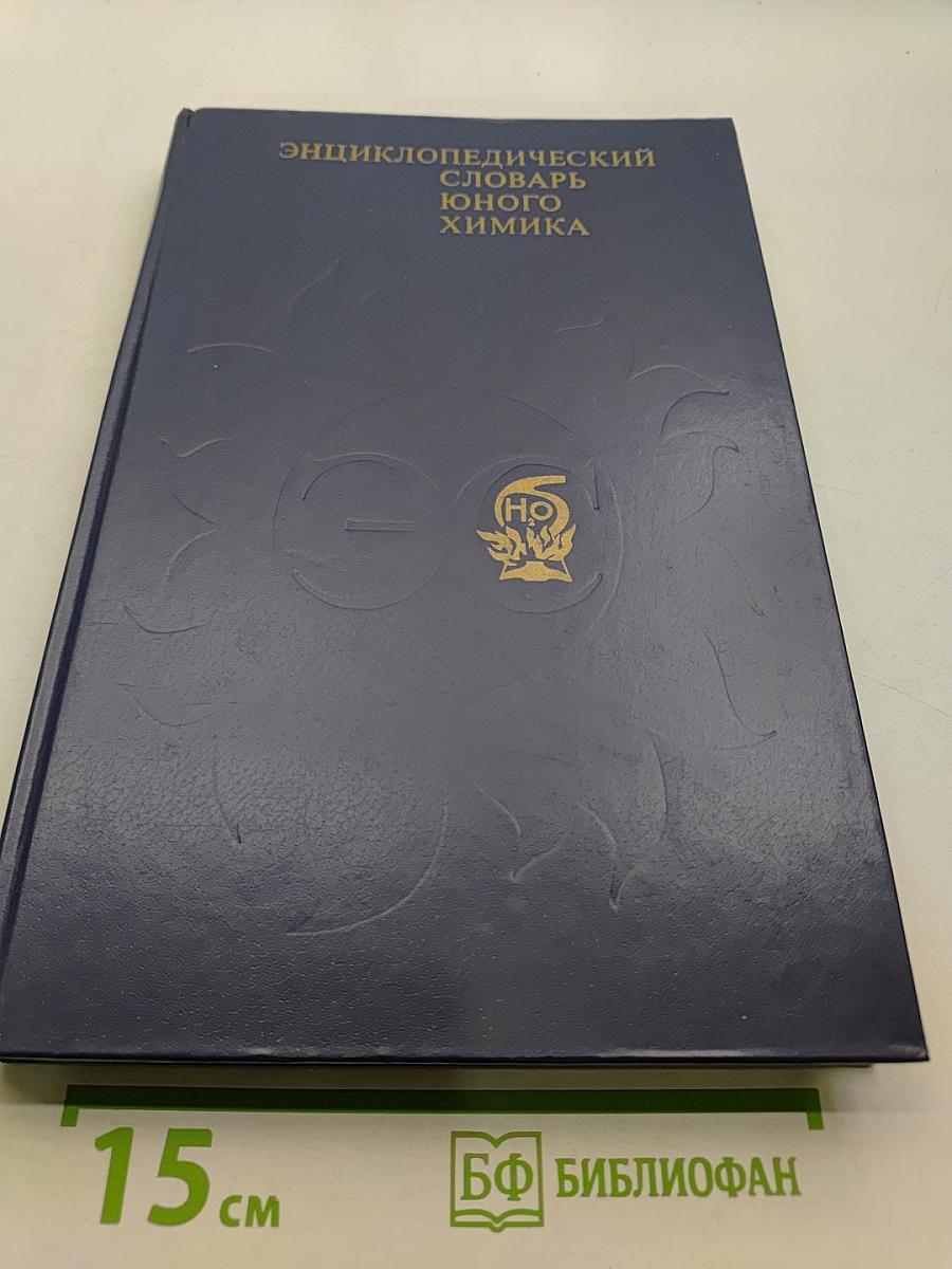 Энциклопедический словарь юного химика