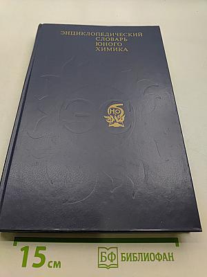 Энциклопедический словарь юного химика