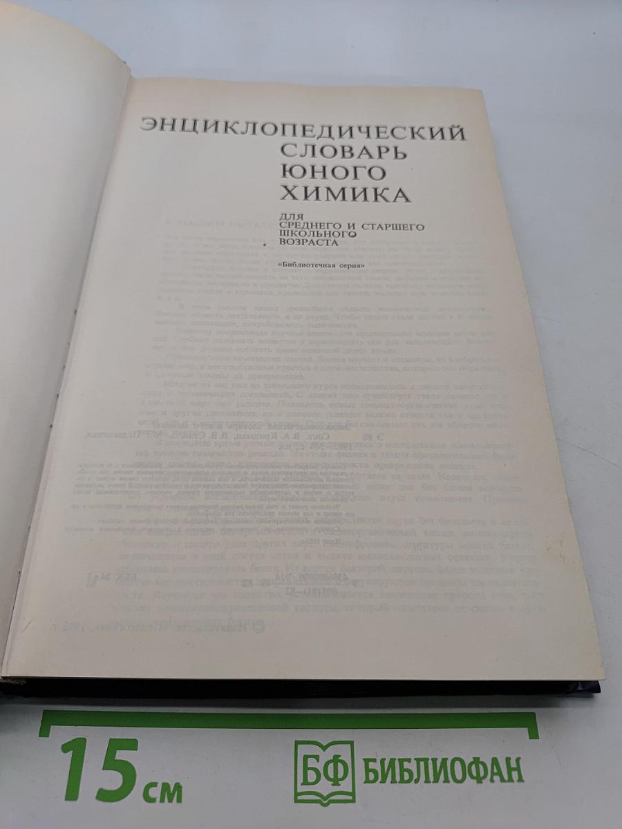 Энциклопедический словарь юного химика