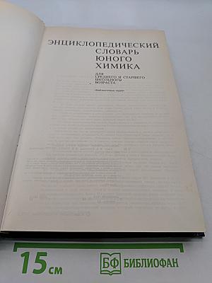 Энциклопедический словарь юного химика