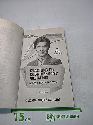 Счастлив по собственному желанию. Первая половина пути