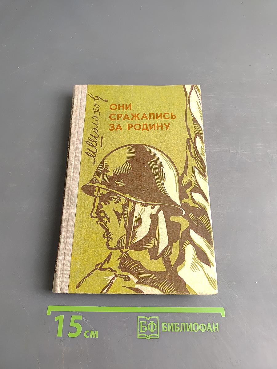 Они сражались за Родину