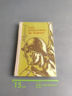 Они сражались за Родину