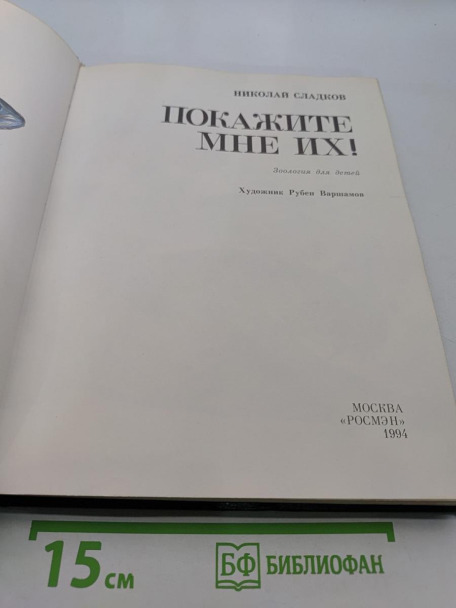 Покажите мне их!