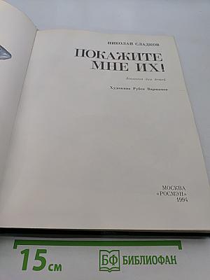 Покажите мне их!