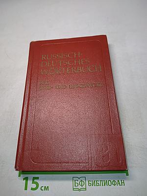 Russisch-Deutsches Wörterbuch für Lehr- und Lernzwecke