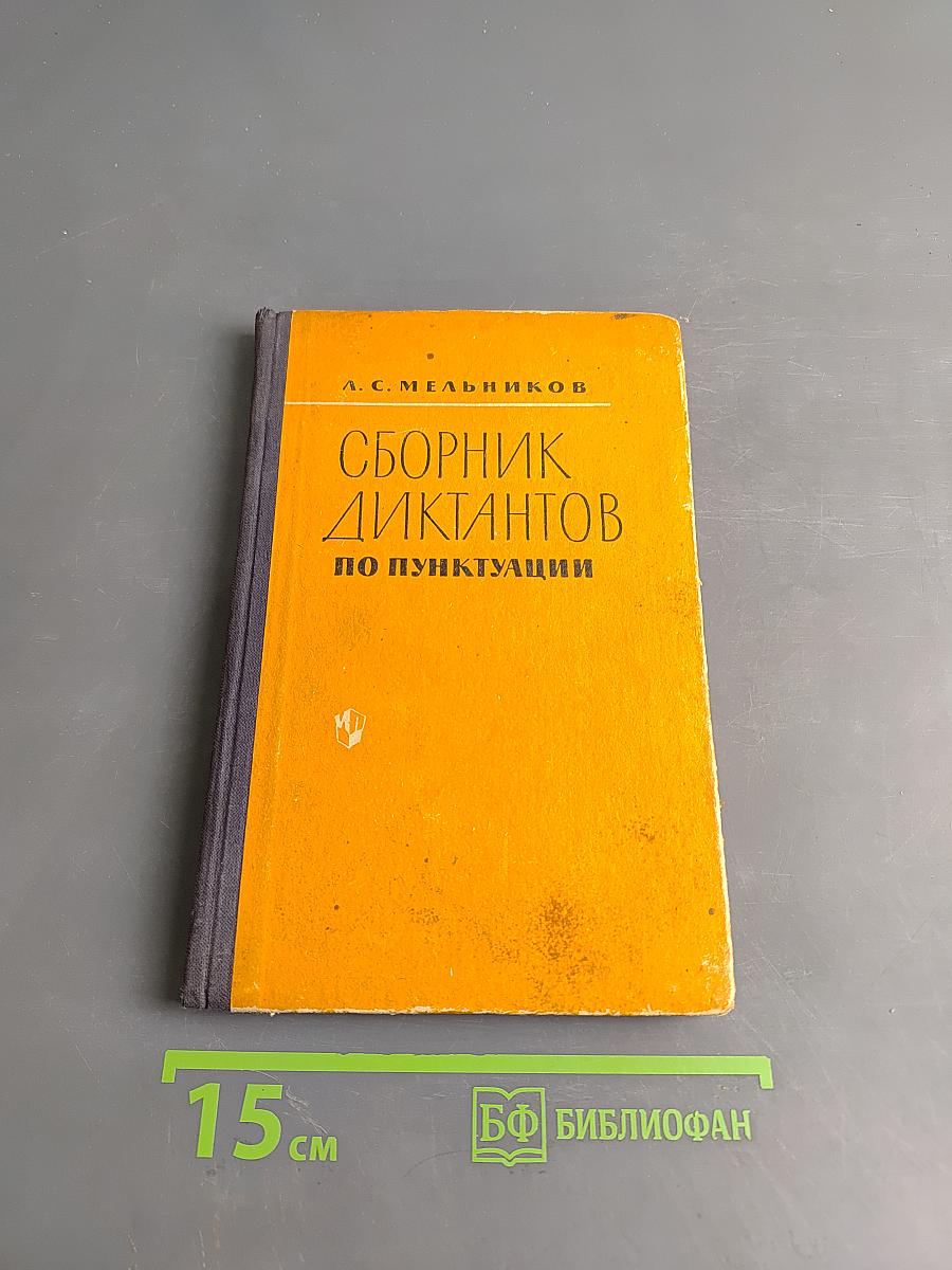 Сборник диктантов по пунктуации
