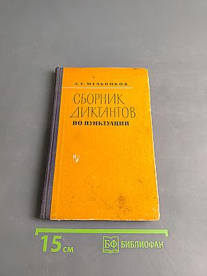 Сборник диктантов по пунктуации