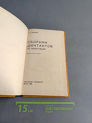Сборник диктантов по пунктуации