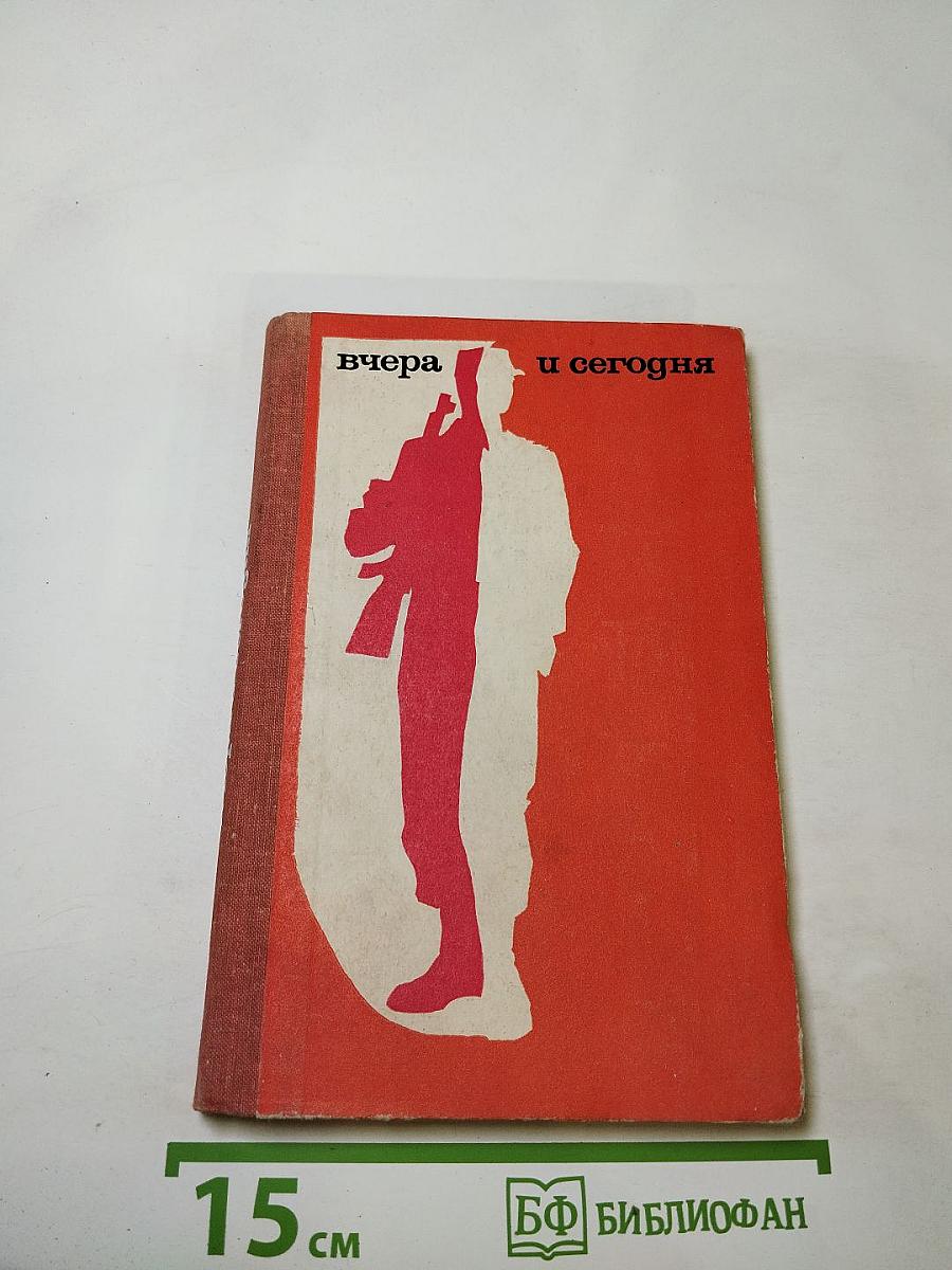 Вчера и сегодня