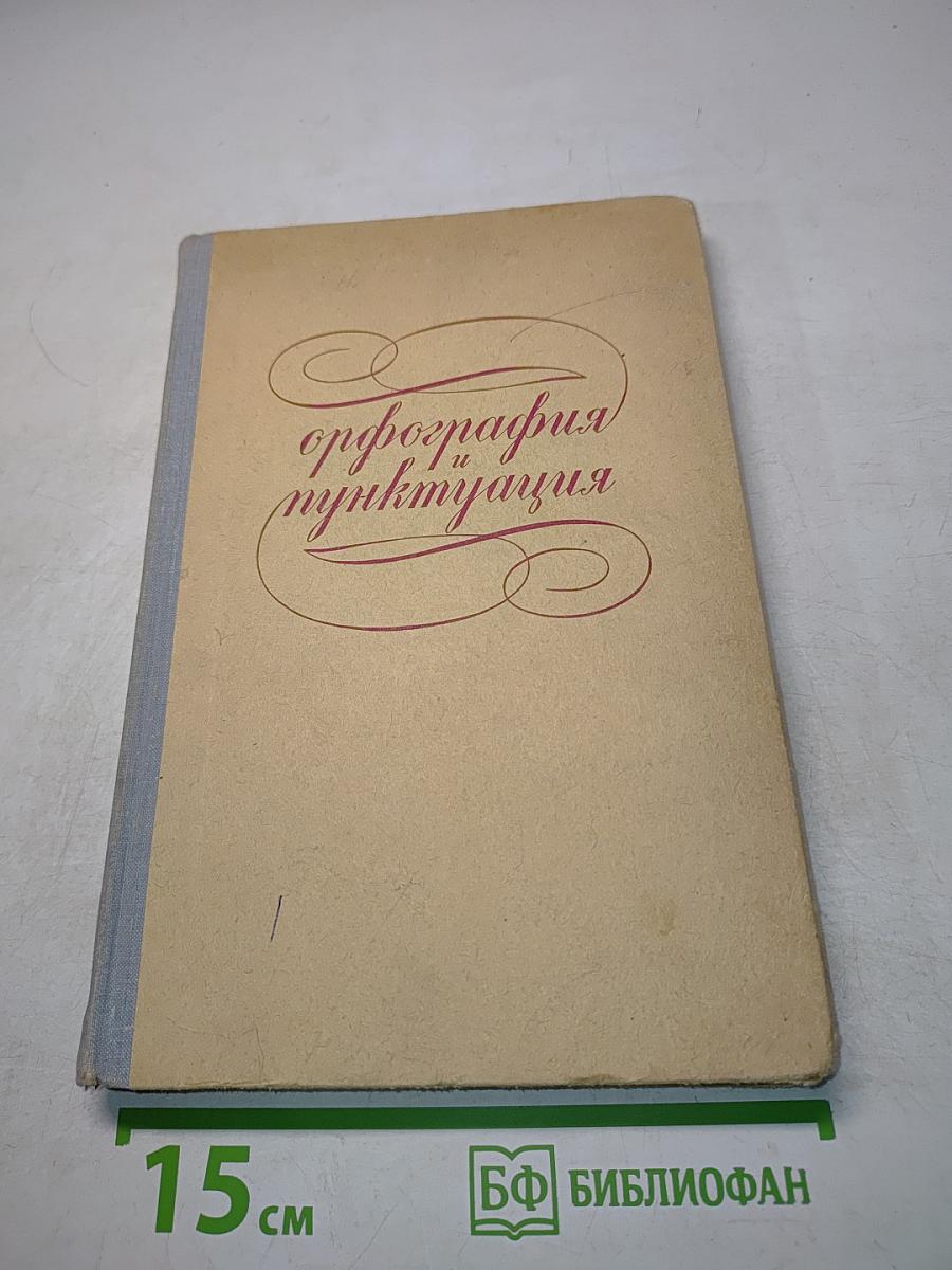 Орфография и пунктуация. Правила и упражнения