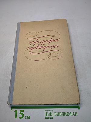 Орфография и пунктуация. Правила и упражнения