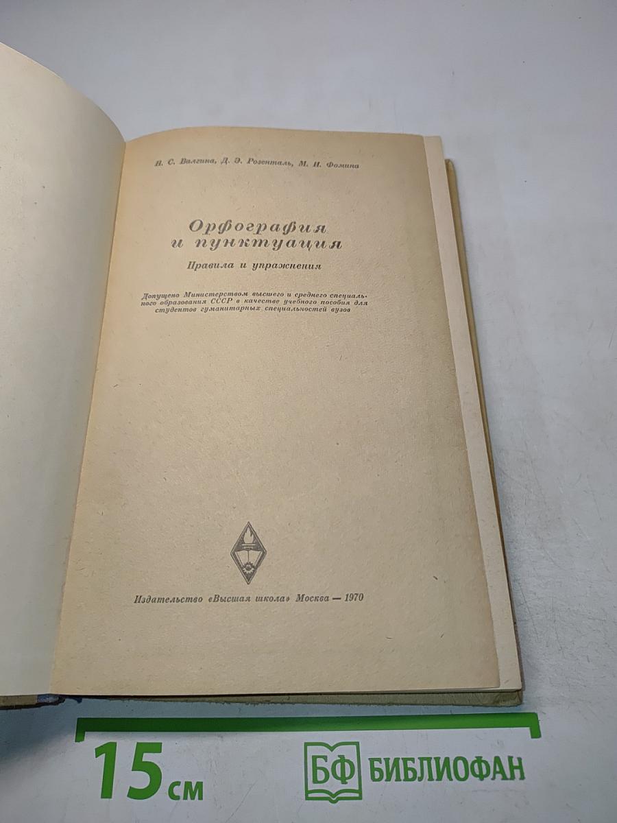 Орфография и пунктуация. Правила и упражнения