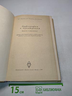 Орфография и пунктуация. Правила и упражнения