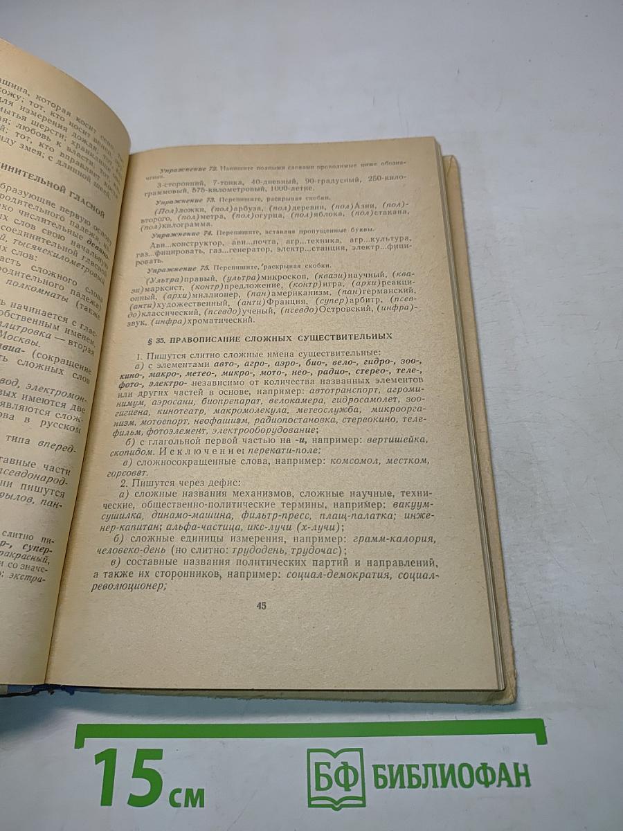Орфография и пунктуация. Правила и упражнения