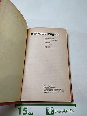 Вчера и сегодня