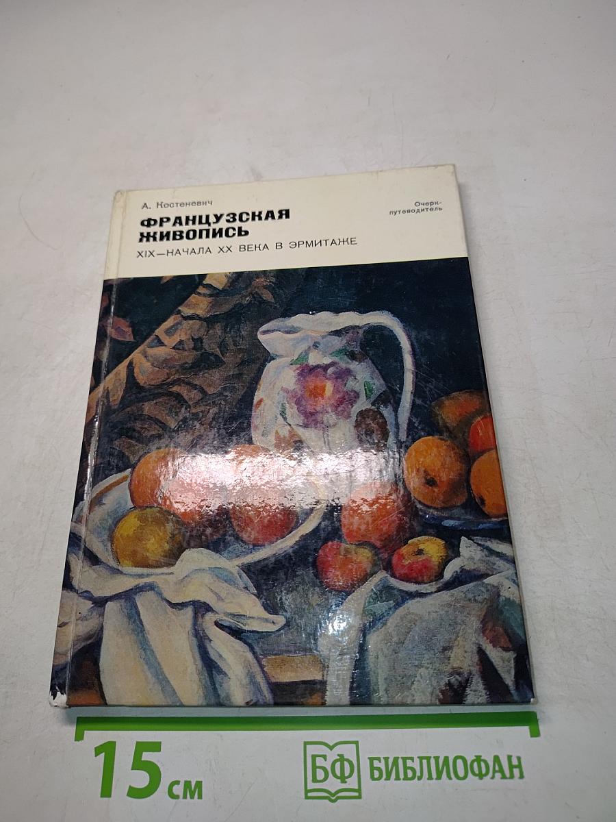 Французская живопись XIX — начала XX века в Эрмитаже
