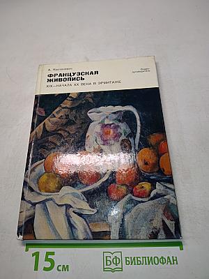 Французская живопись XIX — начала XX века в Эрмитаже