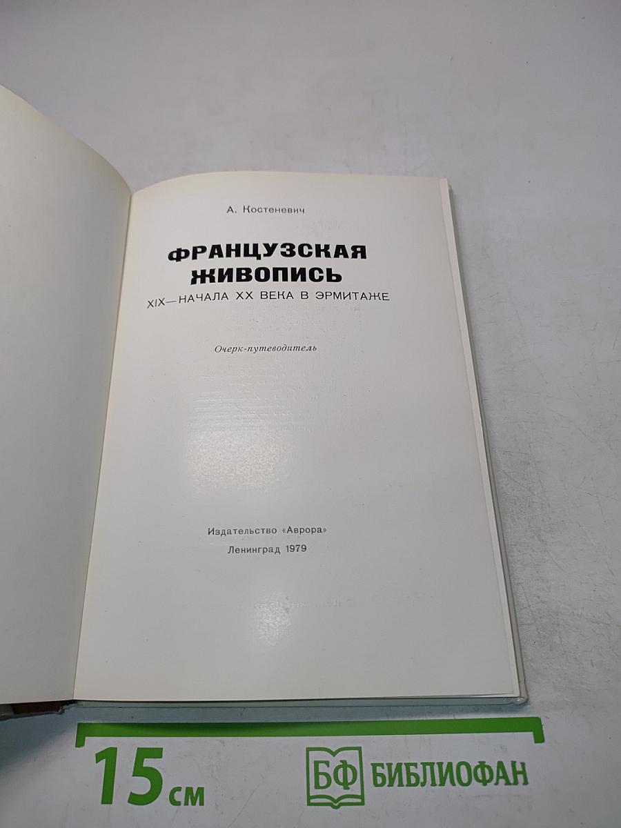 Французская живопись XIX — начала XX века в Эрмитаже