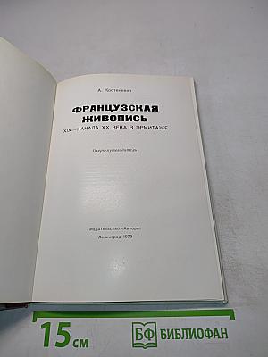 Французская живопись XIX — начала XX века в Эрмитаже